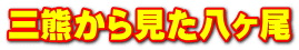 三熊から見た八ヶ尾