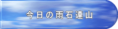 今日の雨石連山