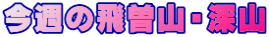 今週の飛曽山・深山