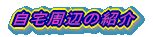 ӂ̏Љ