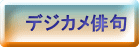 デジカメ俳句