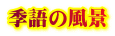 季語の風景