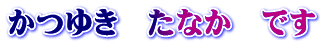 かつゆき　たなか　です