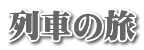列車の旅