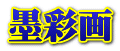 墨彩画