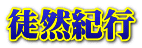 徒然紀行