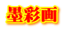 墨彩画