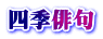 四季俳句