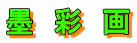 墨　彩　画