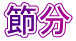 節分