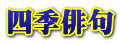 四季俳句