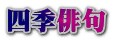 四季俳句 