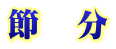 節　分