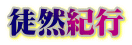 徒然紀行 