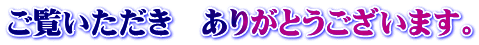 ご覧いただき　ありがとうございます。 