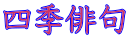 四季俳句