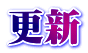 更新