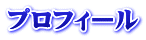 プロフィール