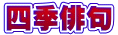 四季俳句