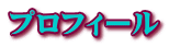 プロフィール 