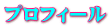プロフィール