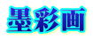 墨彩画 