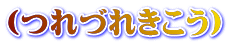 （つれづれきこう） 