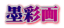 墨彩画