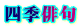 四季俳句