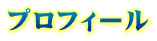 プロフィール 
