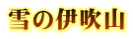 雪の伊吹山