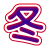 冬
