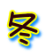 冬 