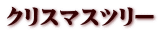 クリスマスツリー