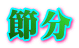 節分