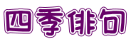 四季俳句