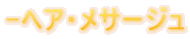 -�w�A�E���T�[�W��