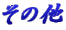 その他へ