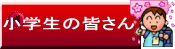 ���w���̊F���� 