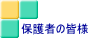 �ی�҂̊F�l 