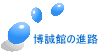 �����ق̐i�H