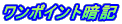 �����|�C���g�ËL 