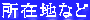 ���ݒn�Ȃ� 