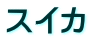 スイカ