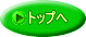 トップへ