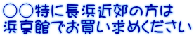 ○○特に長浜近郊の方は 浜京館でお買い求めください