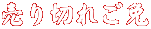 売り切れご免