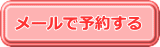 メールで予約する