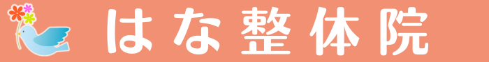 はな整体院