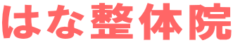 はな整体院